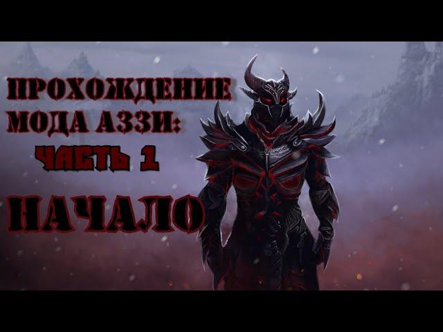 ПРОХОЖДЕНИЕ МОДА АЗЗИ|Начало|Skyrim