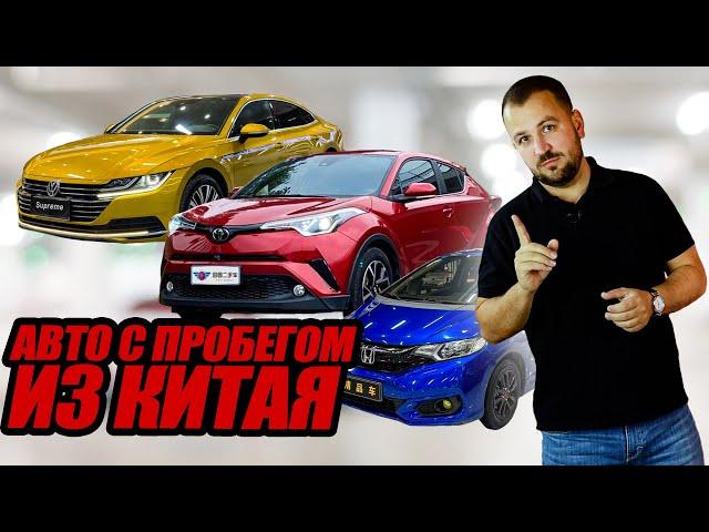 Авто с пробегом из Китая - что везти? Как считать? Какие риски?