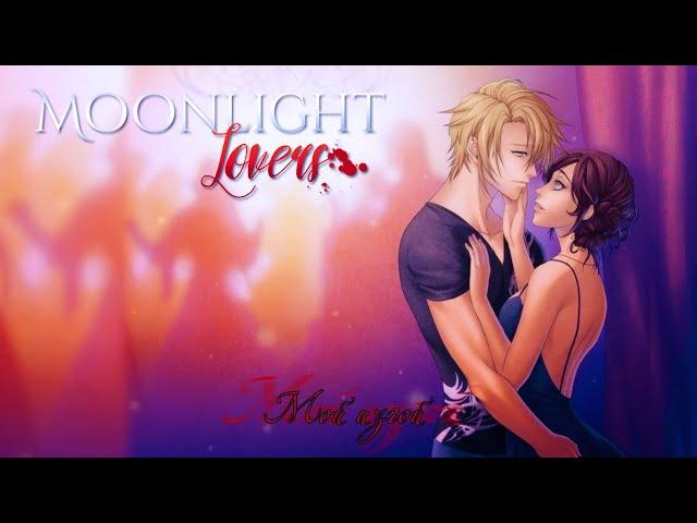 MOONLIGHT LOVERS | ИВАН | 3 ГЛАВА | МОЙ ИЗГОЙ