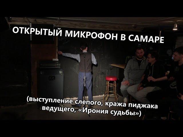 Открытый микрофон в Самаре (выступление слепого, кража пиджака ведущего, «Ирония судьбы»)