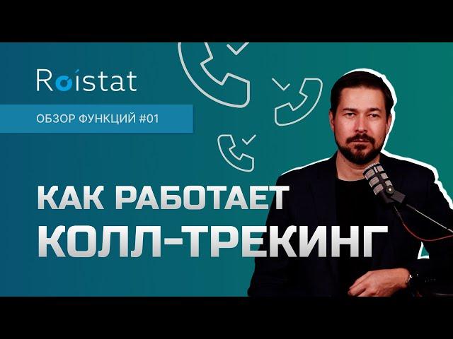 Roistat коллтрекинг Ройстат, как работает? Что такое коллтрекинг