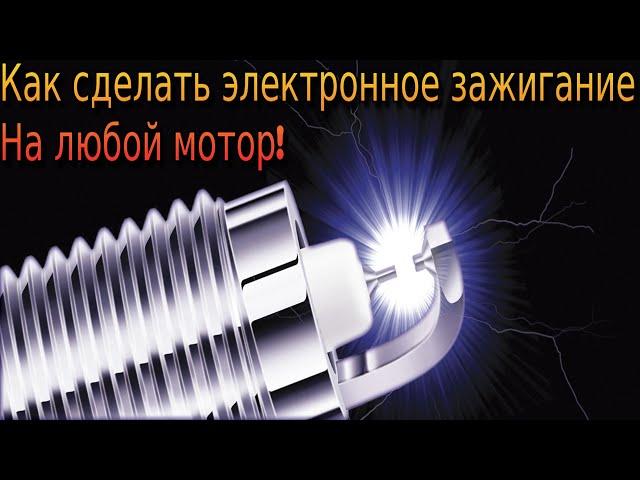 Как сделать электронное зажигание на любой абсолютно мотор!