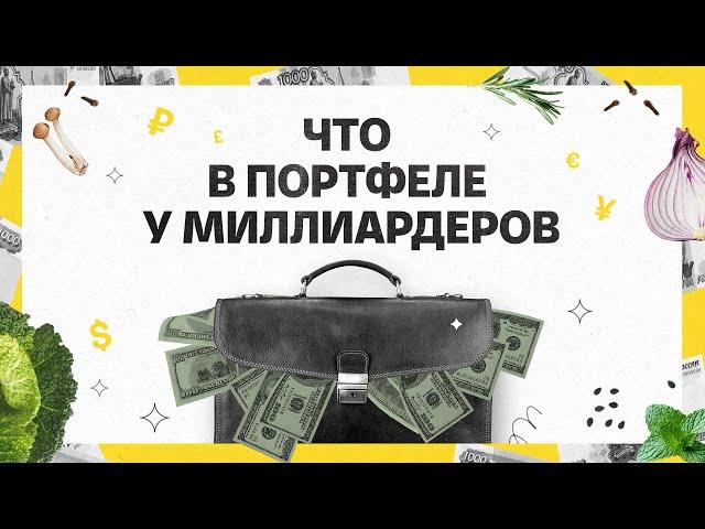 Что в портфеле у миллиардеров | Академия инвестиций #16