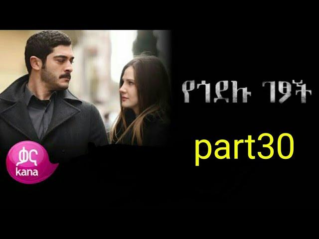 የጎደሉ ገፆች ክፍል 30| Yegodelu Getsoch episode 30| kana tv - kana television