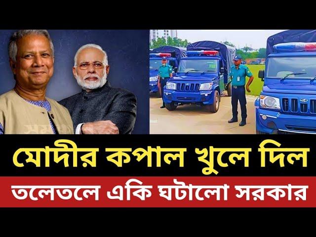 মোদীর কপাল খুলে দিল ইউনুস সরকার || তলেতলে একি ঘটাই দিল