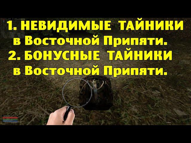 ОП-2.1. Невидимые и Бонусные тайники в Восточной Припяти