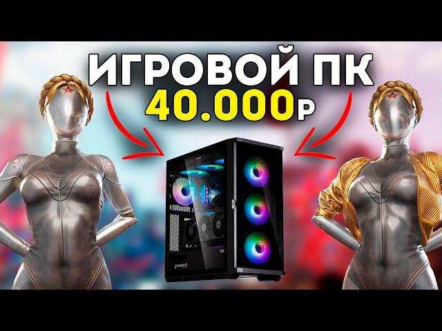 СБОРКА ИГРОВОГО ПК в 2023 ГОДУ ЗА 40.000 РУБЛЕЙ КОТОРЫЙ ПОТЯНЕТ AtomicHeart с RTX в 2К  #ЧтоСобрать