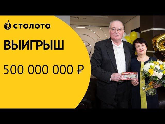 Лотерея «Русское лото»: Отзывы реальных людей. Догоровы выиграли 500 000 000 ₽ в Новогоднем тираже