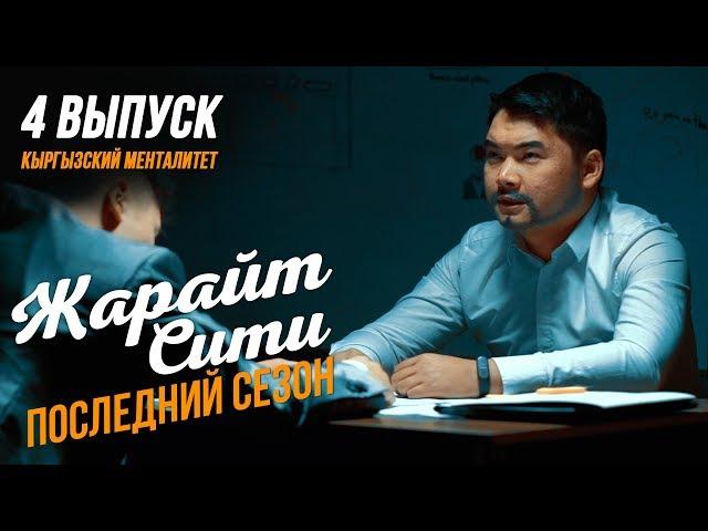 Жарайт Сити / Кыргызский Менталитет / ПОСЛЕДНИЙ СЕЗОН