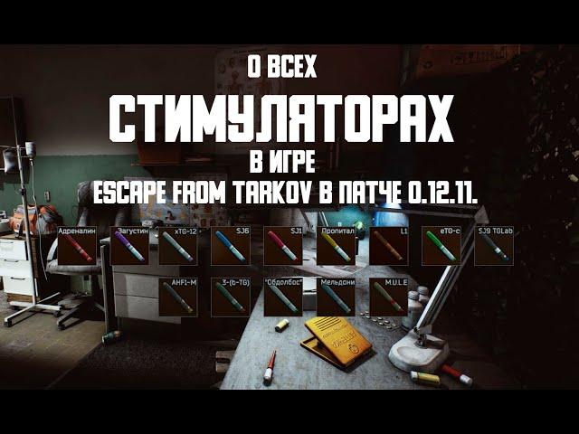 О всех стимуляторах в игре Escape from Tarkov в патче 0.12.11. Tarkov Help