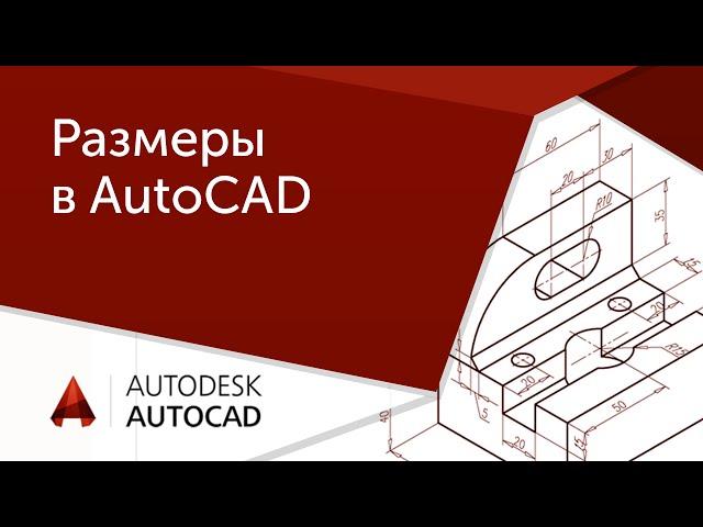 [AutoCAD для начинающих] Размеры в Автокад