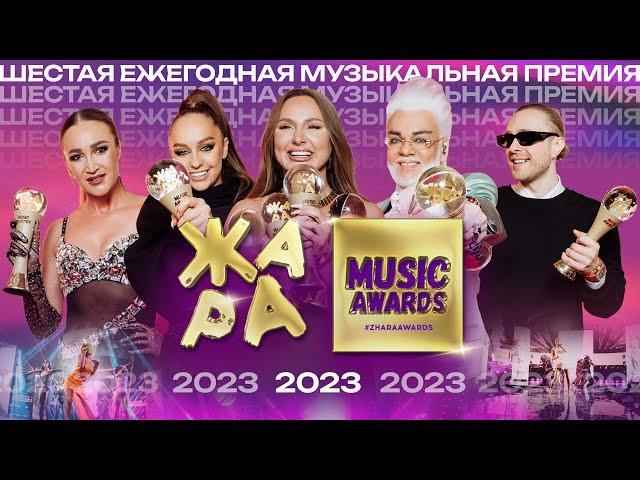 Премия ZHARA MUSIC AWARDS 2023