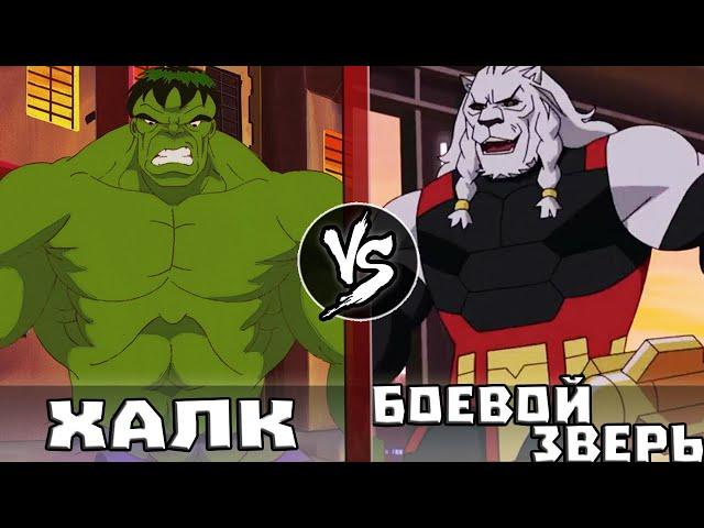 Халк VS Боевой Зверь (Неуязвимый 2021) Анонс