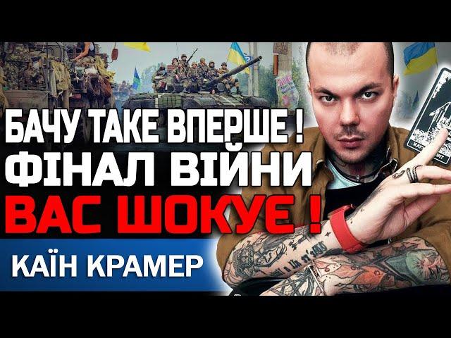 ВІД НАС ПРИХОВУЮТЬ ПРАВДУ! ВІЙНА ЗАКІНЧИТЬСЯ ШВИДКО І НЕСПОДІВАНО! КАЇН КРАМЕР