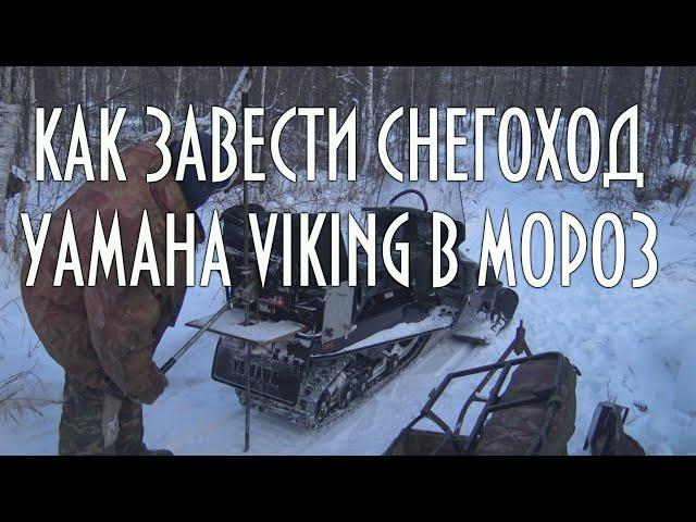 Как завести снегоход YAMAHA VIKING в мороз | домкрат снегохода | прибор температуры