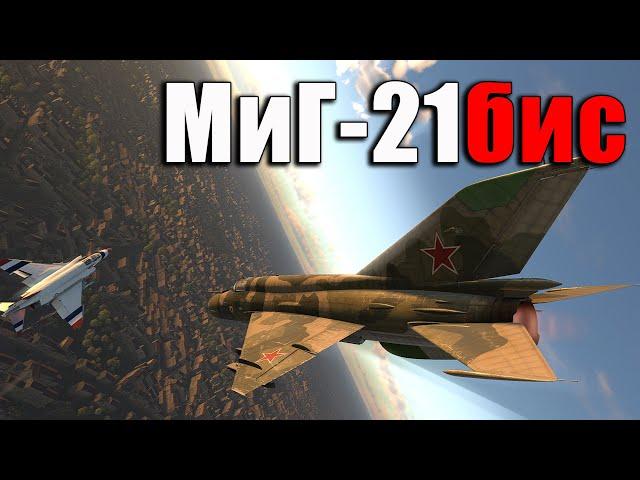 МиГ-21бис - КАК РЕАКТИВ? Новый Самолет СССР в War Thunder