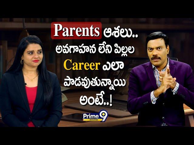 Parents ఆశలు..  అవగాహన లేని పిల్లల Career ఎలా పాడవుతున్నాయి అంటే | Prime9 Education