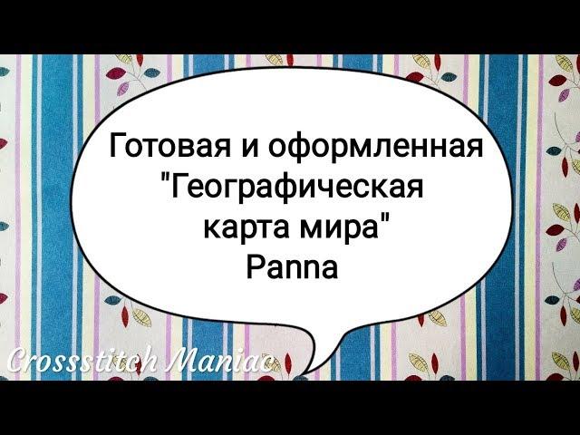 Готовая и оформленная "Географическая карта мира" Panna (Панна) #вышивкакрестиком