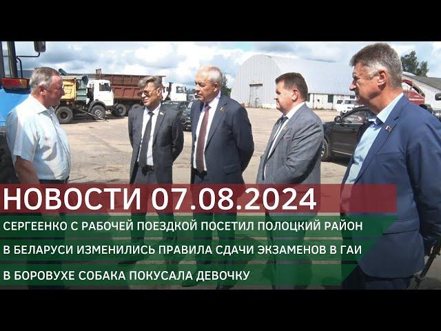 Новости 07.08.2024