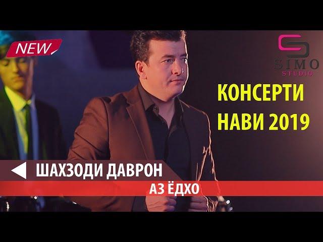 Шахзоди Даврон - Аз ёдхо (2019) | Shahzhodi Davron - Az Yodho (2019)