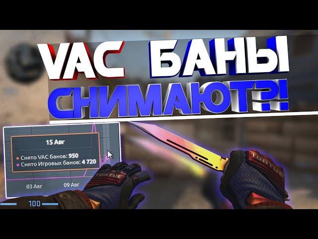 НОВЫЕ VAC БАНЫ В КС ГО! - БАН СНИМАЮТ и КАК НЕ ПОЛУЧИТЬ ВАК В CS:GO