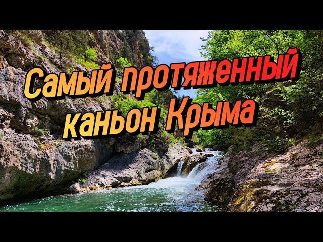 УДИВИТЕЛЬНЫЙ КРЫМ. Одиночный поход через Чернореченский каньон