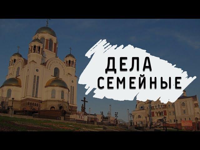 Вячеслав Боровских - Дела семейные