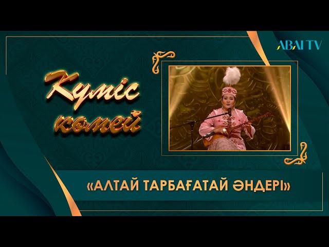 Күміс көмей. «Алтай Тарбағатай әндері»