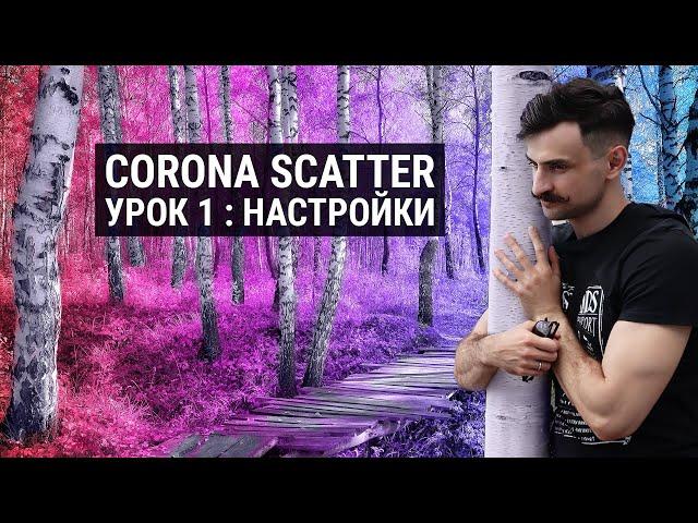 Corona Scatter Настройки в 3D MAX