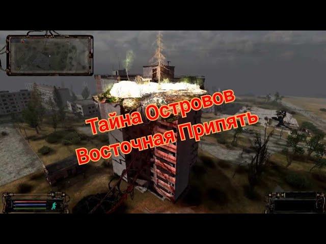 S.T.A.L.K.E.R. ОП 2.2 Тайна островов Восточная Припять и бонусный тайник