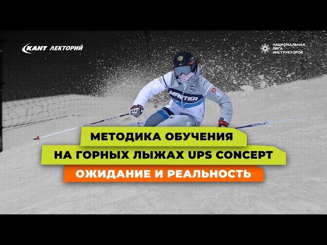 Методика обучения на горных лыжах UPS Concept – ожидание и реальность