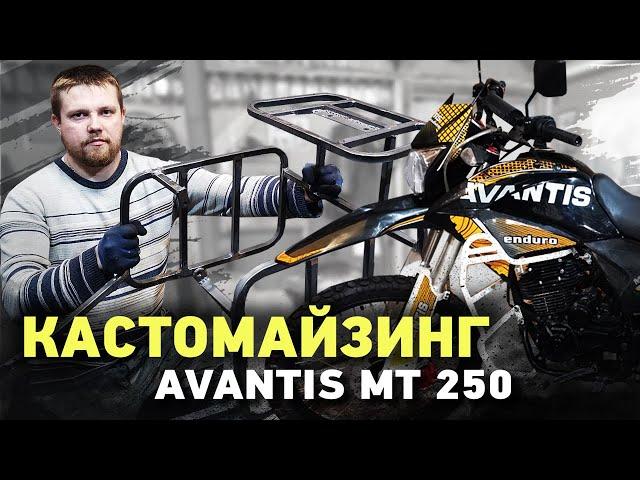 КАСТОМАЙЗИНГ Делаю крепежные системы для Avantis МТ 250 под кофры и канистры