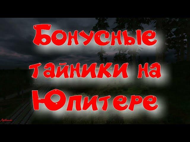 Объединенный Пак 2.2 - Бонусные тайники на Юпитере.