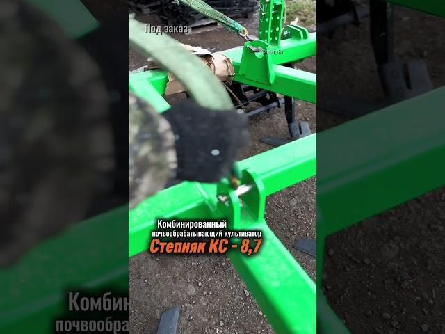 Культиватор Степняк КС-8,7 #automobile #агротехнологии #farming #купитьтехнику #мтз #культиватор