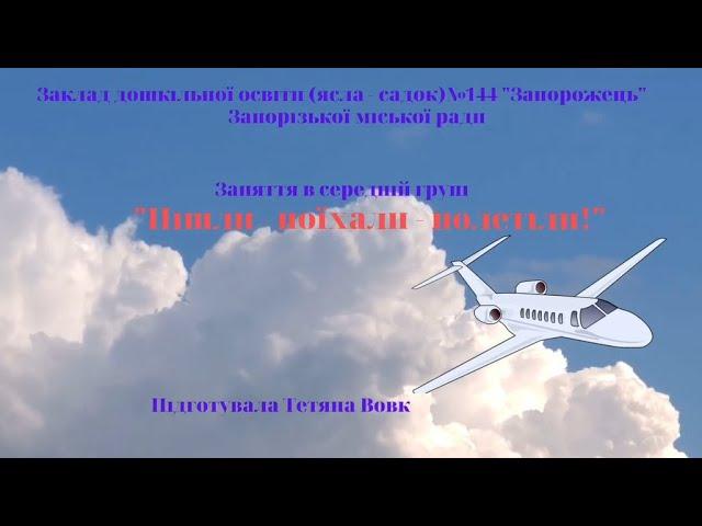 Заняття «Пішли – поїхали – полетіли!»