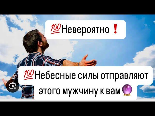 НЕВЕРОЯТНО️Очень скоро этот мужчина ворвётся в вашу жизнь️