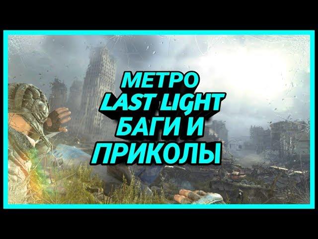 #METRO2033 #ПРИКОЛЫ #БАГИ МЕТРО LAST LIGHT - БАГИ И ПРИКОЛЫ | РОДИОН АСАДУЛЛИН