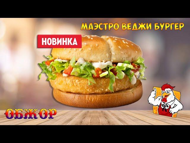 МАЭСТРО ВЕДЖИ БУРГЕР ИЗ ROSTIC'S