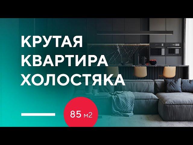 КАК ИЗ ДВУШКИ СДЕЛАТЬ ЕВРОДВУШКУ 85 КВ. М. | обзор дизайн-проекта интерьера двухкомнатной квартиры