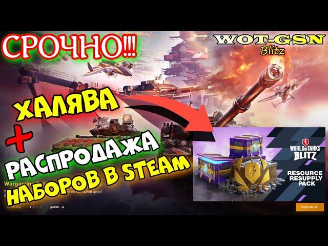 СРОЧНО! ХАЛЯВА!!! БЕСПЛАТНЫЙ НАБОР И РАСПРОДАЖА В STEAM (СТИМ) в wot Blitz 2023 | WOT-GSN