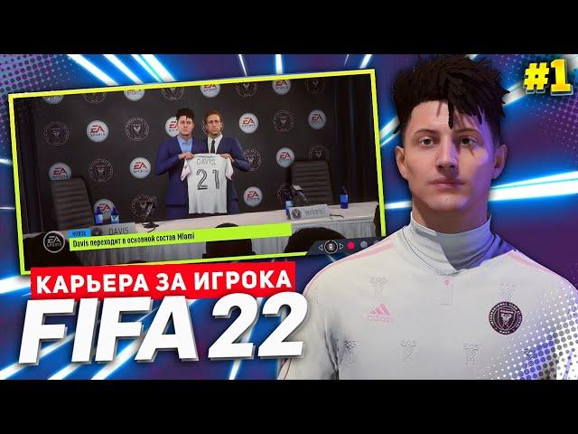 FIFA 22 КАРЬЕРА ЗА ИГРОКА  |#1| - ФАНТАСТИЧЕСКОЕ НАЧАЛО! НОВАЯ ЛЕГЕНДА!!!