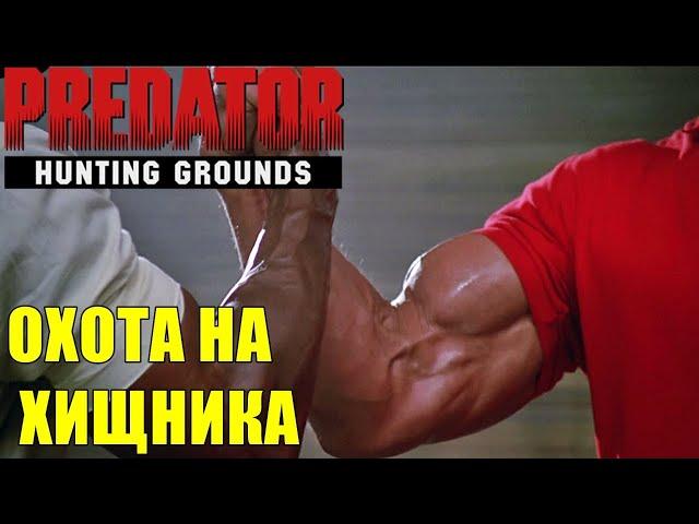 Predator Hunting GroundsОХОТА НА ХИЩНИКА! ЛУЧШЕЕ ОРУЖИЕ И ТАКТИКА! КАТАЕМ В УДОВОЛЬСТВИЕ!