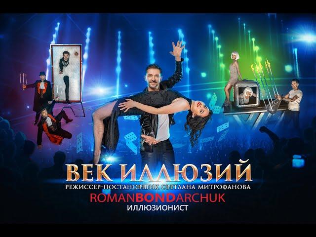 Фокусник Киев | ROMANBONDARCHUK | Фокусник Иллюзионист