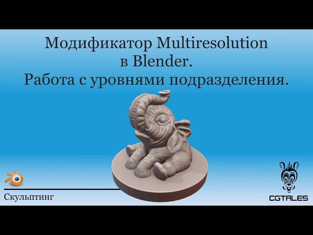 Multiresolution в Blender. Работа с уровнями подразделения.