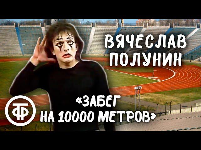 Вячеслав Полунин "Забег на 10 тысяч метров" (1981)