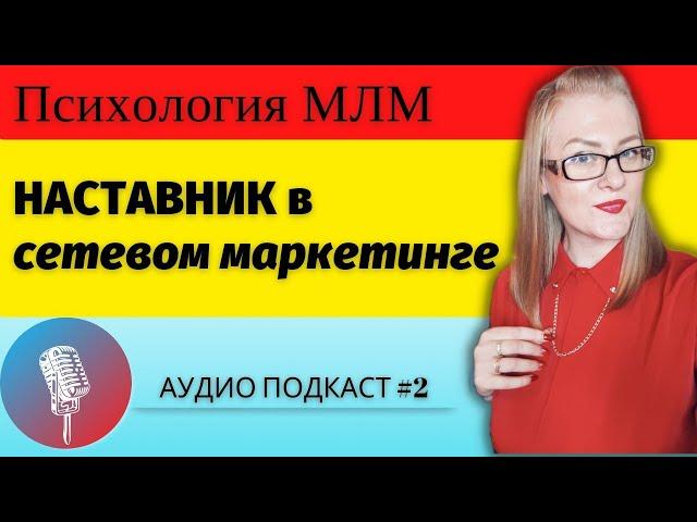 Заинтересован ли наставник в твоем росте ? Наставник в сетевом маркетинге