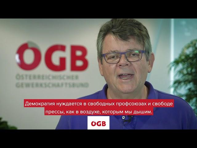 23.10.20 Projekt "Servus Belarus!" Präsident des ÖGBs Wolfgang Katzian SolidaritätsVideo f. Belarus