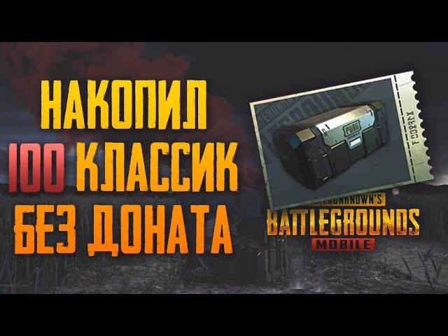 ОТКРЫТИЕ 100 КЕЙСОВ БЕЗ ДОНАТА. НОВЫЙ КЛАССИЧЕСКИЙ КЕЙС В ПУБГ МОБАЙЛ | PUBG MOBILE