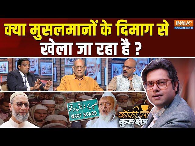 Coffee Par Kurukshetra: वक्फ संशोधन पर मुसलमानों को कौन गुमराह कर रहा है? Muslims On Waqf Board