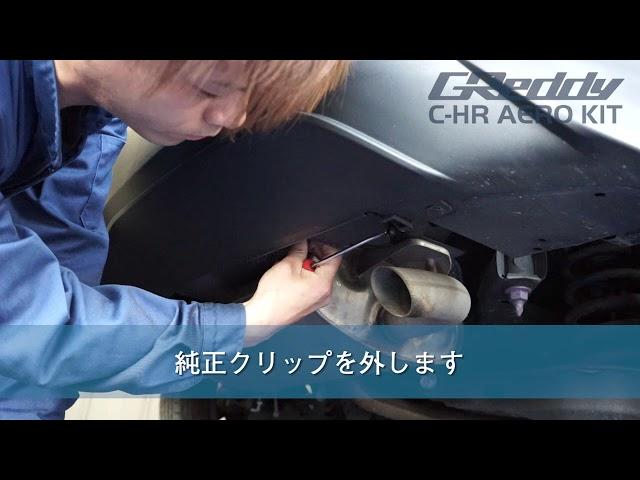 C-HR エアロ取付け方法